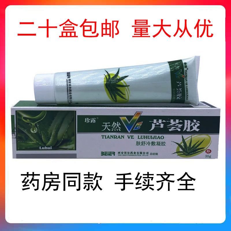 珍露天然VE芦荟胶肤舒服冷敷凝冷热敷器具（器械）