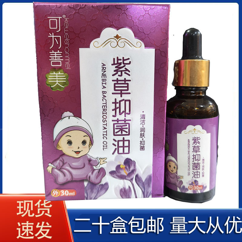 【二十盒包邮】可为善美 紫草抑菌油 30ml 宝宝红屁屁