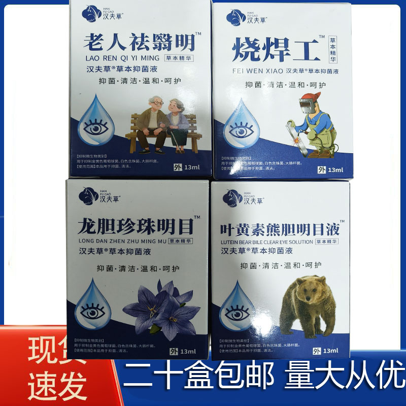 汉夫草 老人祛医明烧焊工滴眼液叶黄素滴眼液龙胆珍珠明目抑菌液