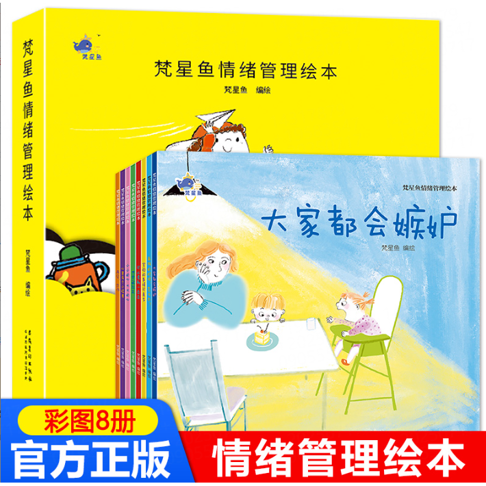 梵星鱼儿童情绪管理绘本全8册 赶走坏情绪养成好性格 宝宝启蒙阅读故事书籍 [3-8岁]幼儿亲子睡前故事小班大班中班宝宝启蒙早教书