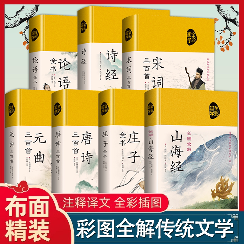 布面精装 国学全彩名著系列任选套装 注释疑难字注音文白对照无障碍阅读 诗经全集唐诗宋词元曲鉴赏辞典词典高中初中学生古诗词