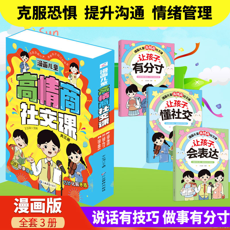 3册漫画儿童高情商社交课【官方正版】漫画儿童高情商社交课 说话有技巧做事有分寸漫画版 让孩子懂分寸有分寸会表达全套3册