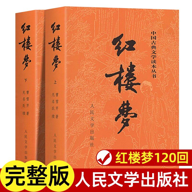上下全2册 红楼梦原著正版 人民文学出版社 完整版无删减带注释 高中阅读高中版初中生小学生版青少年版白话文 古典文章四大名著