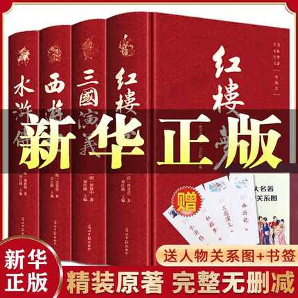 【完整版无删减】四大名著全套原著正版小学生初中高中青少年版注音注释文言文白话文红楼梦西游记三国演义水浒传人民文学五六年级