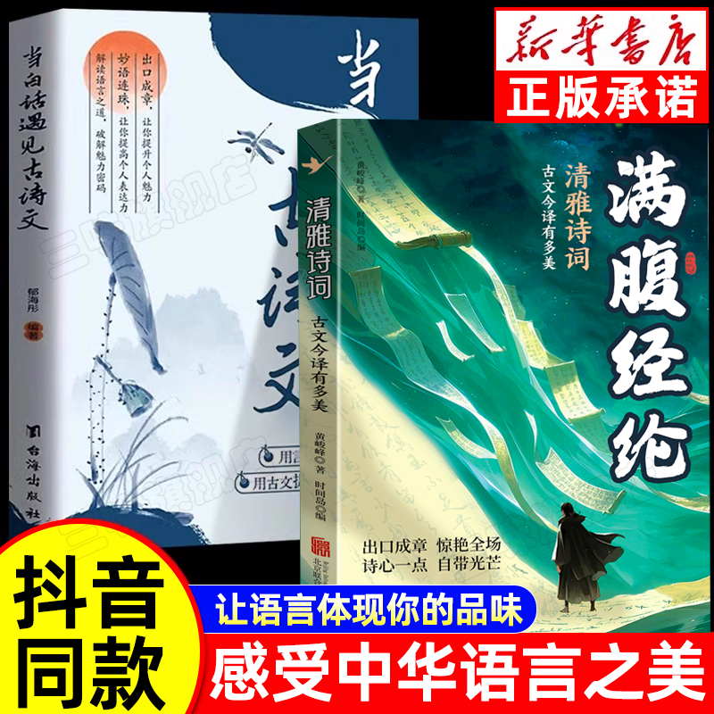 满腹经纶正版书籍让你的语言充满文化底蕴告别词穷尴尬学会优雅表达1分钟提升你的说话之道当白话遇见古诗文今文古译高情商聊天术