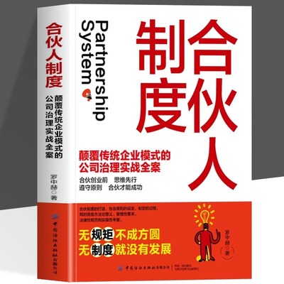 正版 合伙人制度 颠覆传统企业模式的公司治理实战全案 合伙创业前思维先行遵守原则合伙才能成功 无规矩不成方圆无制度就没有发展