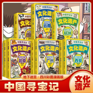 中国寻宝记文化遗产全套9册漫画版北京广州西安杭州云南四川 游览祖国文化遗产 开启寻宝探险之旅儿童地理科普 小学生课外阅读书籍