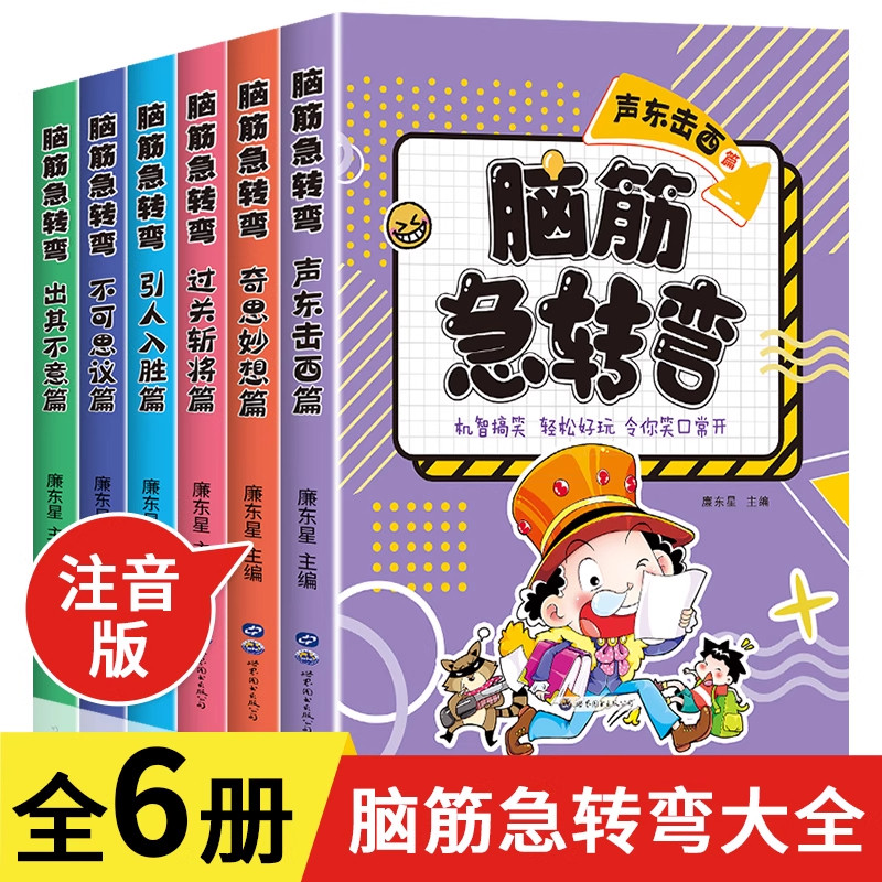 全套6册脑筋急转弯大全小学注音版6-10-12岁小学生课外阅读书籍漫画书一年级二年级三年级猜谜语书拼音版益智图书儿童版智力大挑战