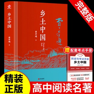 無刪減原版 精裝 同步費孝通整本書閱讀原著正版 文學名著高一高中課外閱讀書籍紅樓夢人民文學青島出版 鄉(xiāng)土中國高中必讀人教版 社