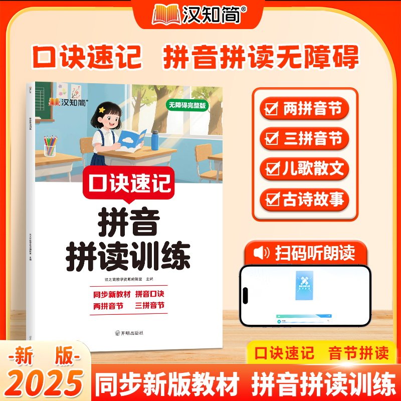 口诀速记拼音拼读训练幼小衔接拼音拼读训练幼升小语言启蒙训练中大班幼儿园升一年级声母韵母学习神器人教版幼升小拼音练习册每一