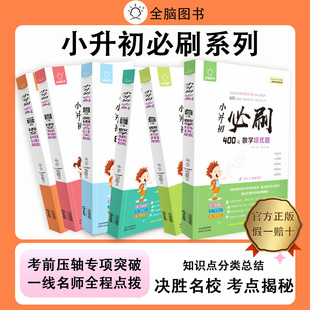 小升初必刷400道数学培优题小学六年级下册专项训练小考基础知识真题测试卷暑假衔接教材练习册辅导书作业本总复习资料人教版