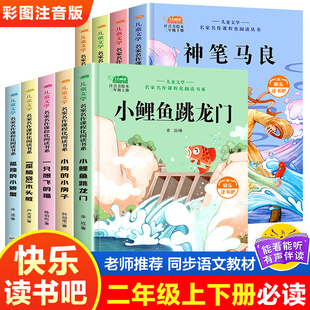 二年级上下册快乐读书吧丛书正版小鲤鱼跳龙门全套小学生课外书籍上册必读注音孤独的小螃蟹小狗的小房子一只想飞的猫歪脑袋木头桩