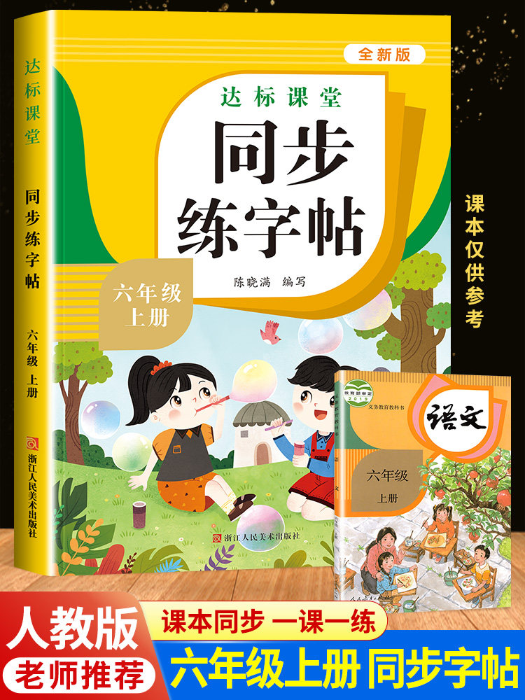 六年级上册同步字帖 小学语文练字帖 写字课课练6年级人教版上 小学生课本生字练习上学期一课一练钢笔习字帖部编版练字每日一练