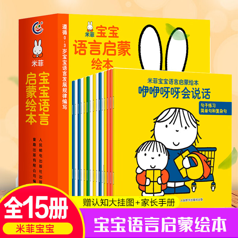 米菲宝宝语言启蒙绘本全15册0-3岁宝宝学说话语言启蒙书幼儿早教书 识字幼儿看图识字训练认知小百科幼儿园早教启蒙亲子认知故事书