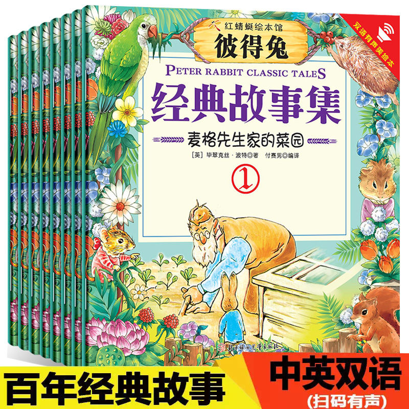 彼得兔经典故事绘本8册中英双语版3-12岁彼得兔和他的朋友们绘本儿童绘本3-6-8-10周岁童话故事不带拼音一二年级读必读小学生课外