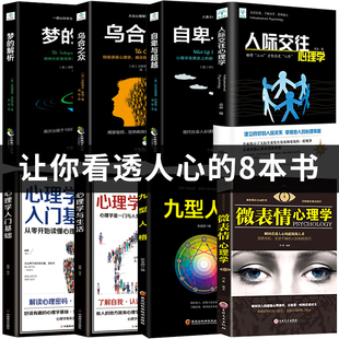 乌合之众 梦 解析心理学入门基础书籍社会人际关系与生活九型人格原版 微表情弗洛伊德阿德勒犯罪心里学书 全套8册 自卑与超越 正版