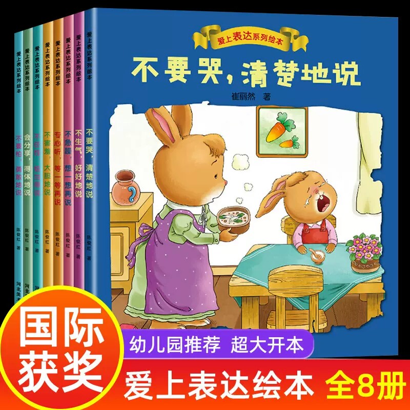 幼儿园绘本阅读不带拼音睡前故事书 儿童故事书3–4到5至6岁以上1一2岁幼儿书籍爱上表达系列1岁多适合二三岁小孩看的书四岁宝宝无