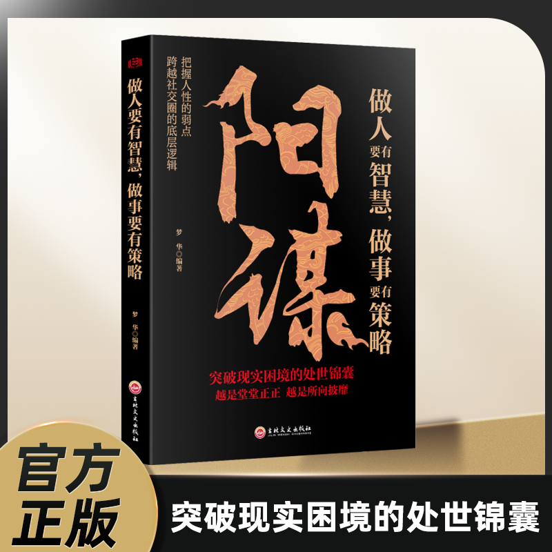 阳谋正版书籍做人要有智慧做事要有策略突破现实困境的处事锦囊越是光明正大越所向披靡胜天半子博弈论分寸感变通人生哲学谋略之道