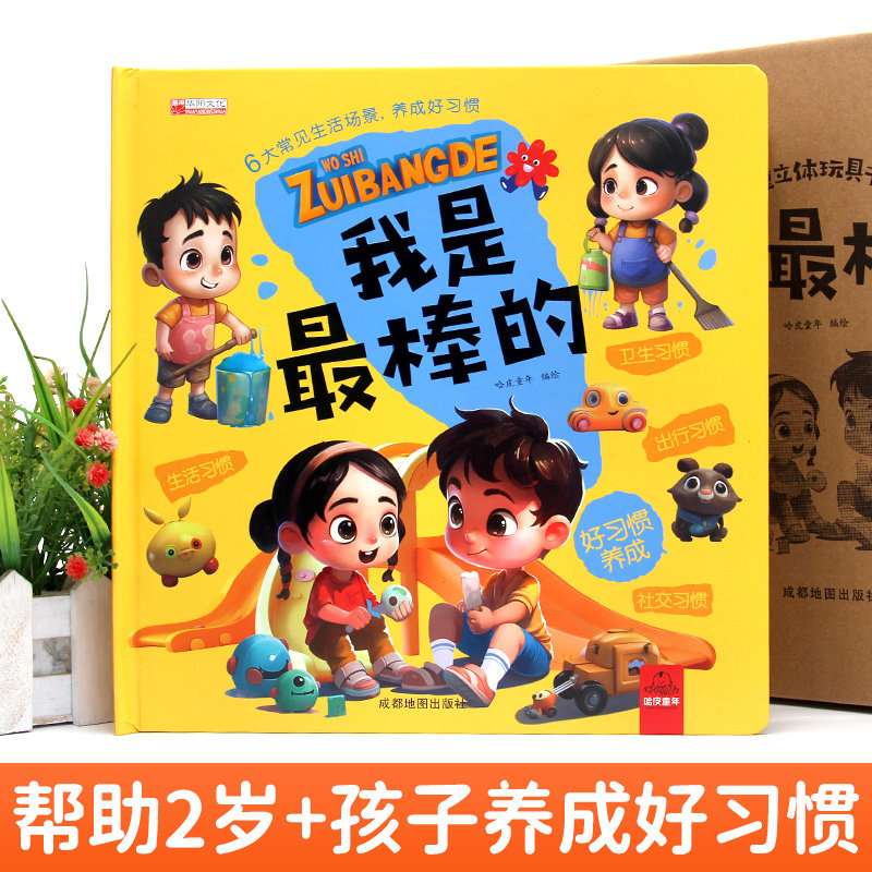 我是最棒的儿童立体玩具书 幼儿好习惯养成翻翻推拉书 儿童绘本1岁以上2到3岁 两三岁宝宝书籍早教生活启蒙认知书幼儿园入学前准备
