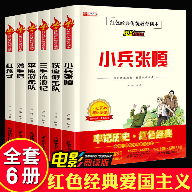 红色经典传统教育读本 铁道游击队三毛流浪记平原游击队鸡毛信红孩子小兵张嘎小学生课外书6-12岁一二三四五六年级必读课外故事书