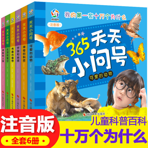 365天天小问号宇宙和地球全套6册注音版儿童科普百科动物神秘的人体神奇科技生活与常识有趣的植物科学十万个为什么小学生一二年级