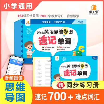 贝丁兔小学生思维导图英语速记单词 小学英语速记单词手卡 人教pep版三年级起点词汇大全必背 记忆卡 旗舰店一年级上册通用 速记卡