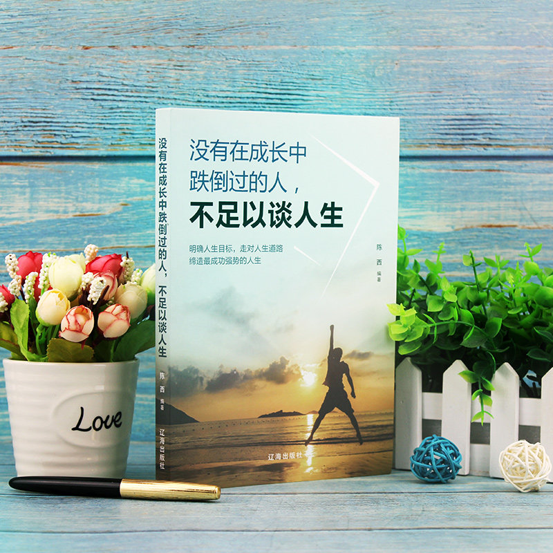 经管励志---没有在成长中跌倒过的人 不足以谈人生成功励志书籍 青春文学 明确目标走对人生道路 缔造强势的人生正版