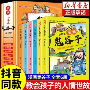 小学生三四五年级课外读物书籍搞笑漫画书 儿童彩图美绘版 在漫画中学国学经典 正版 少年读漫画鬼谷子全套6册 漫画山海经