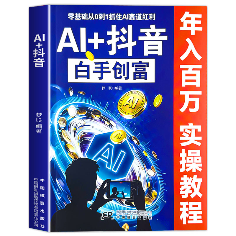 AI+抖音 白手创富 零基础从0到1抓住AI赛道红利AI+抖音白手创富 直播短视频零基础入门教程书 社交电商玩法全赛道说明书