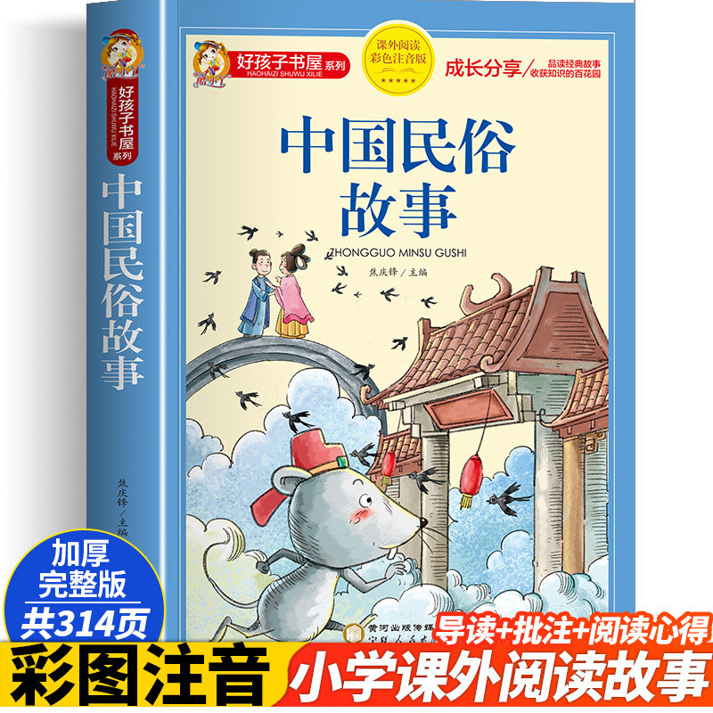 中国古代民俗故事注音版小学生版儿童拼音故事书6岁以上 一年级二年级三年级阅读课外书 少儿读物好孩子书屋系列中国传统文化