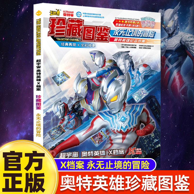 珍藏图鉴.永无止境的冒险