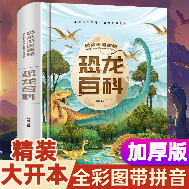 恐龙书百科全书注音版