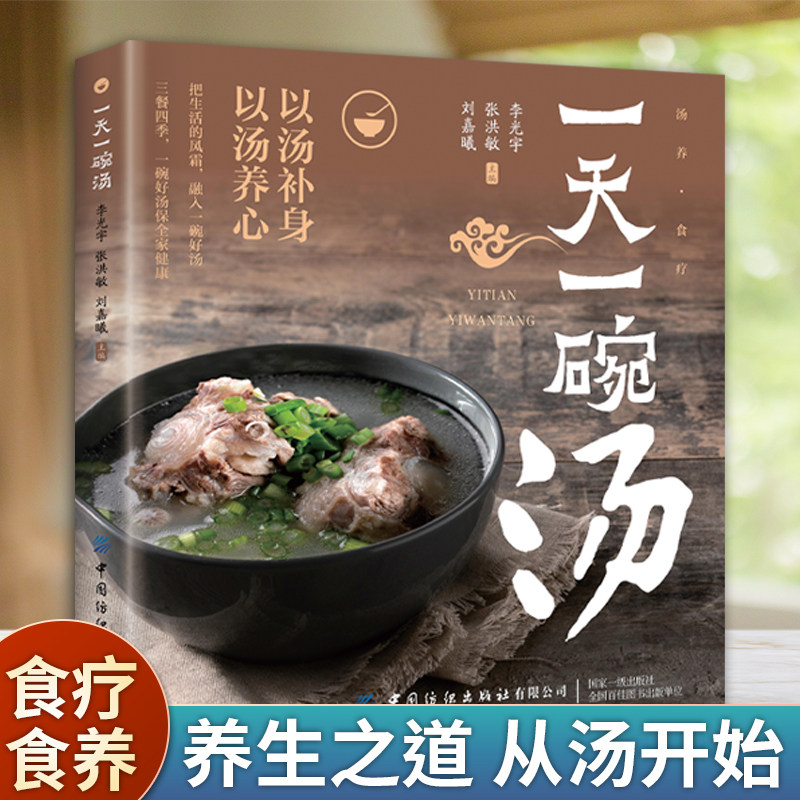 一天一碗汤正版书籍以汤补身以汤养心食疗养生保健汤饮好喝又健康中药煲汤养生食谱大全书常见病食疗体质调理中医养生药膳食谱书籍