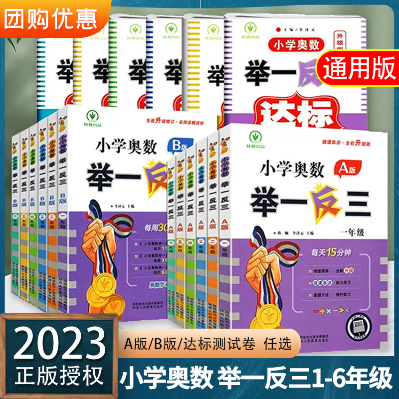 2024新版小学奥数举一反三A+B版一二年级三四五六123456年级A版B版人教版创新思维专项训练数学全套奥数题奥赛达标测试应用练习题