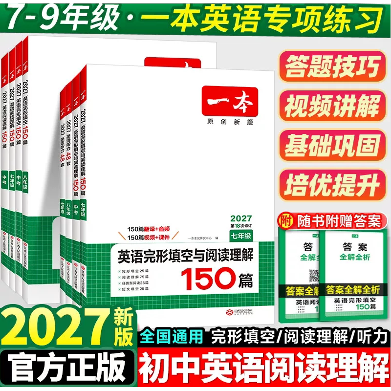 2027河南专版一本英语阅读理解七年级英语完形填空阅读理解150篇上下册初中英语阅读组合训练中考完形填空英语专项训练短文
