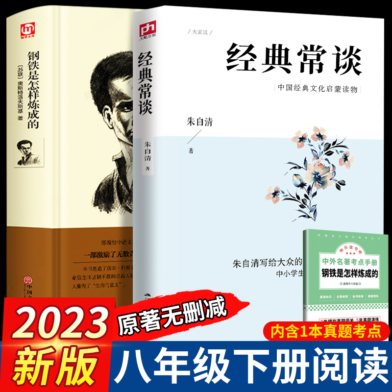 经典常谈 朱自清傅雷家书和钢铁是怎样炼成的 初中正版原著八年级下册必读文学名著课外完整传付练初二8上册课外阅读书籍人民出版 书籍/杂志/报纸 世界名著 原图主图