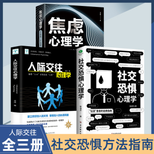 人际交往正版 3册社交恐惧心理学 社恐人群社交方法指南口才训练人际关系心理学社交焦虑社交障碍社恐书 抖音同款 情绪控制管理