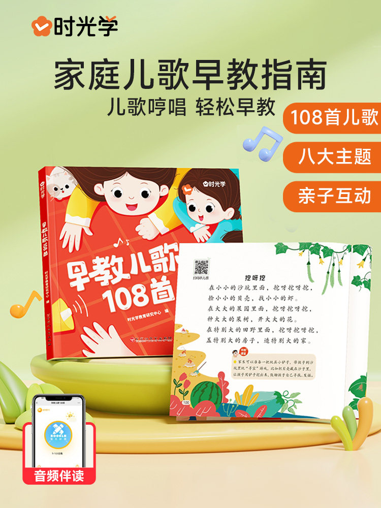 时光学早教儿歌108首童谣幼儿早教书籍儿歌300首三字注音版幼儿园绘本阅读宝宝语言启蒙0-2岁婴儿益智图书1一3岁儿童书本念儿歌