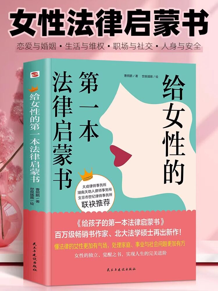 给女性的第一本法律启蒙书 让女性处理家庭事业社会问题更有气场 如何让你爱的人爱上你 婚姻法律书爱情保鲜书民法典权益维护抖音
