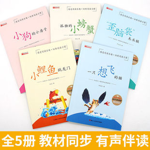 小鲤鱼跳龙门全套5册快乐读书吧二年级上册必读的课外书人教版读读童话故事二年级必读课外书一只想飞的猫小狗小房子孤独的小螃蟹