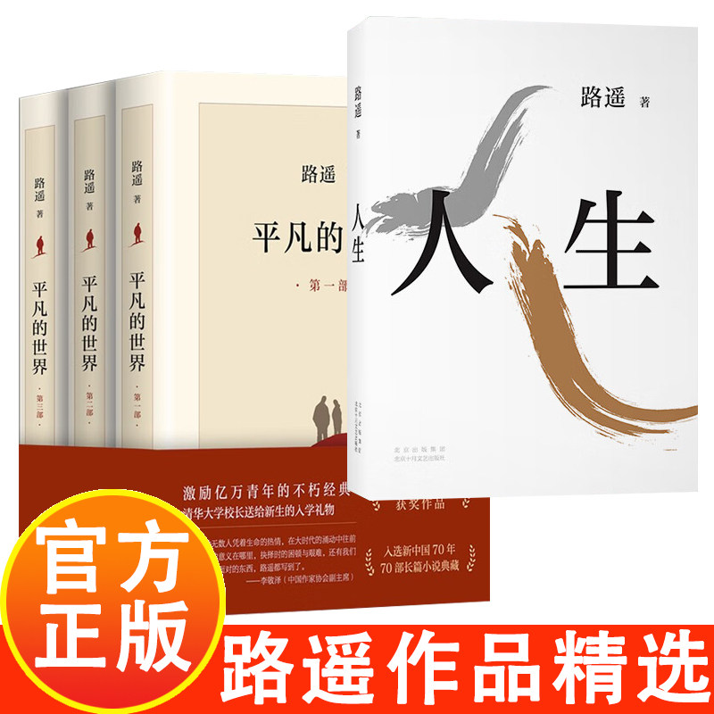 【平凡的世界全三册+人生路遥精装 活着余华正版原著完整版 路遥作品集 茅盾文学奖作品中国现当代经典文学小说激励青年的不朽经典