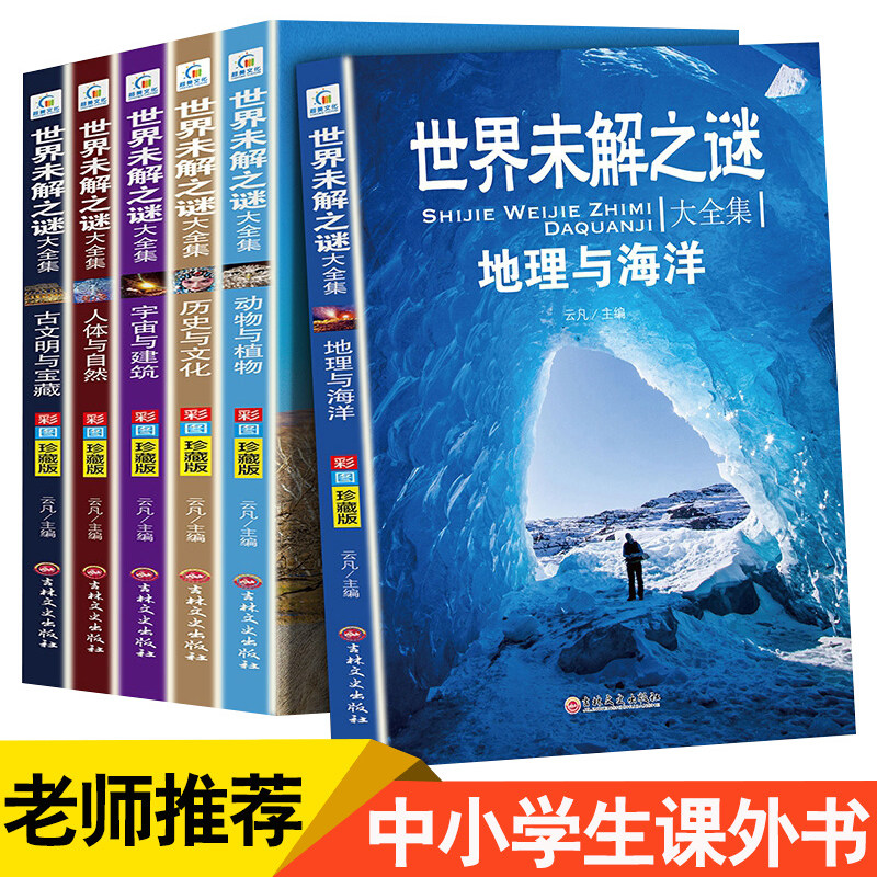世界未解之谜大全集全套6册 小学生课外书三四五六年级阅读课外书籍必读青少年版儿童读物8一12适合小学孩子看的经典书目海洋之谜
