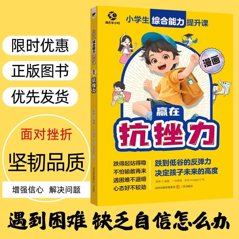 漫画版赢在抗挫力表达力培养孩子坚强性格强大内心提高自信心 激发孩子创造力想象力掌控未来自我成长为人处事博弈儿童版