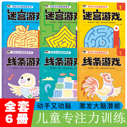 专注力大挑战游戏书 线条游戏迷宫游戏123 全6册 动手又动脑激发大脑潜能 扫码看答案儿童迷宫书 3-6-7-8-10岁宝宝走迷宫游戏玩具
