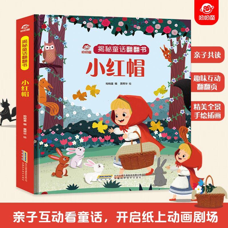 呦呦童 揭秘童话系列翻翻书 小红帽儿童经典童话绘本故事书 迪士尼0-3岁启蒙认知早教书幼儿宝宝小学生课外阅读机关益智图书读物