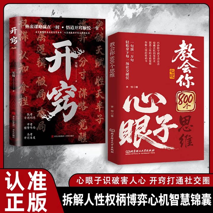 教会你800个心眼子开窍开悟开智全2册正版书籍不做缺心眼800个子人情世故博弈心理学顶级破局思维为人处世的智慧书人际交往高情商