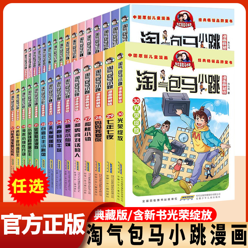 淘气包马小跳漫画全套30册升级文字典藏版杨红樱系列作品集小学生课外阅读书籍二三四五六年级6-12岁儿童故事书七天七夜光荣绽放