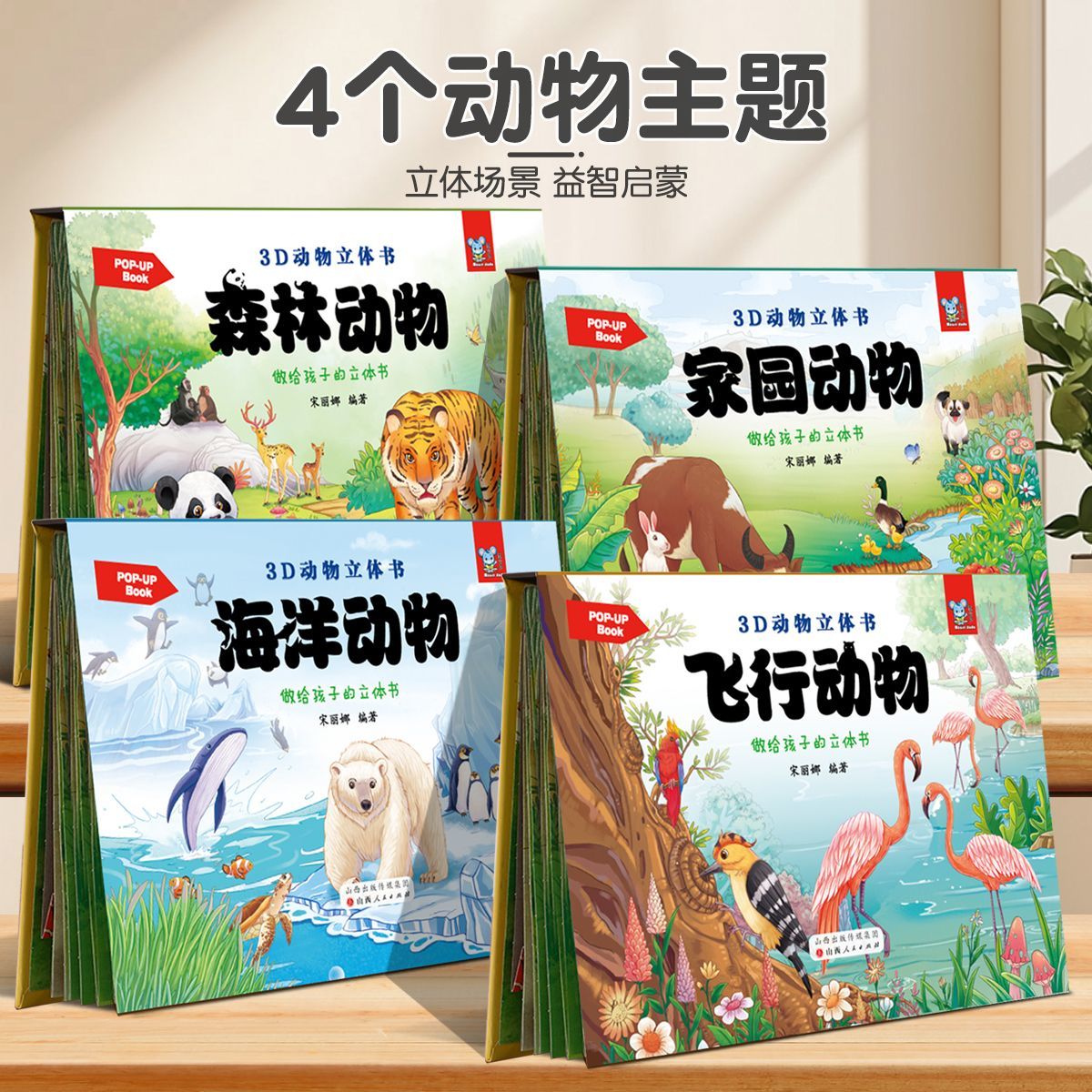 全4册儿童3d立体书绘本翻翻书0-4幼儿情景体验海洋宝宝益智书幼儿园早教书启蒙认知图书婴儿漫画书睡前故事奇幻的森林神奇的动物