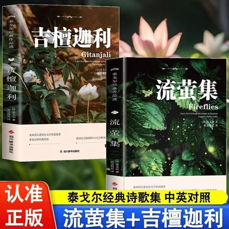 【英汉对照】泰戈尔诗集 流萤集+吉檀迦利+飞鸟集+新月集 正版书籍无删减全译本完整版 泰戈尔作品全集散文诗集随笔