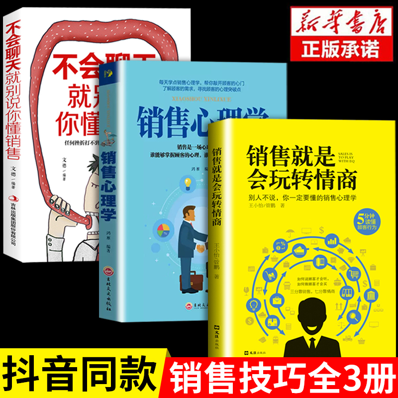 抖音同款 销售就是要玩转情商会玩心理学不会聊天就别说你懂技巧和话术销售类